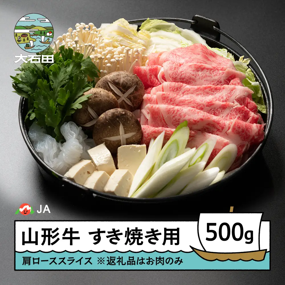 山形牛 牛肉 肩ローススライス すき焼き用 500g ja-gnklx500