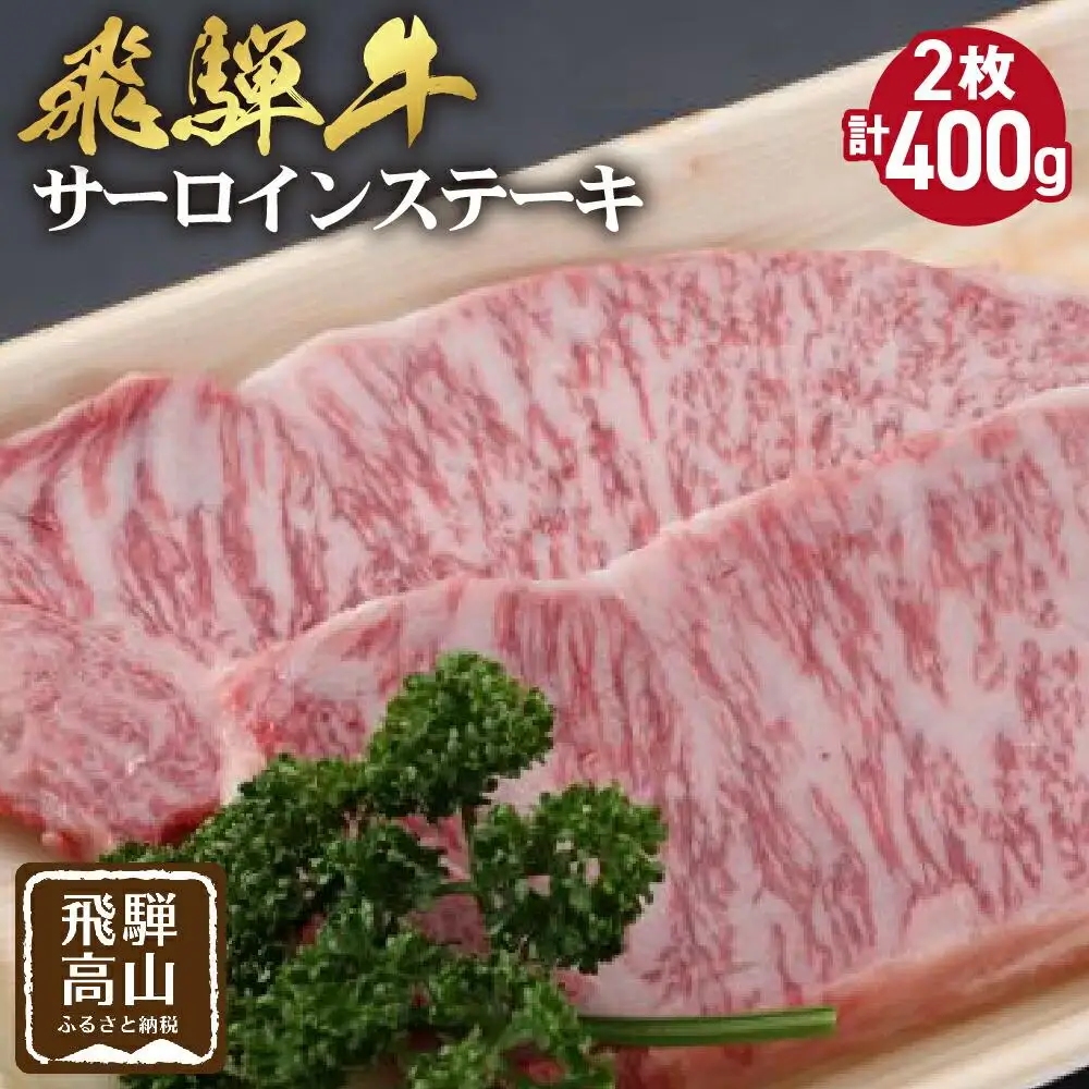 飛騨牛 サーロインステーキ 200g×2枚 牛肉 霜降り 飛騨高山 飛騨牛のこもり FC026