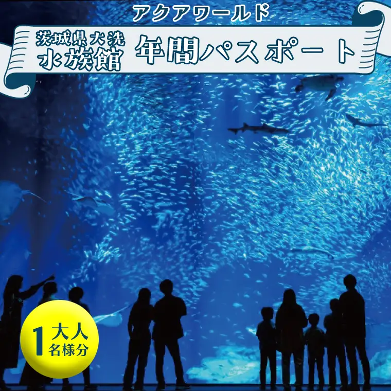 アクアワールド 茨城県 大洗 水族館 年間パスポート 大人1名 チケット _AQ008