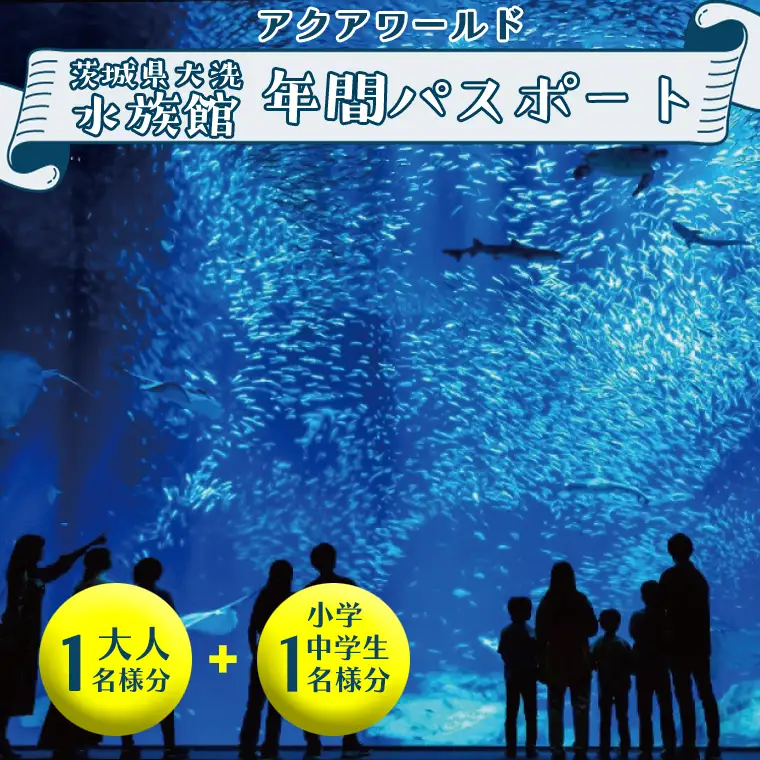 アクアワールド 茨城県 大洗 水族館 年間パスポート 大人1名 小・中学生1名 大洗 チケット _AQ010