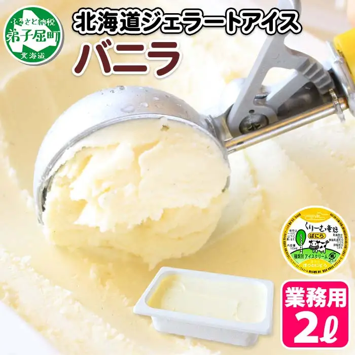 アイスクリーム バニラ ジェラート 業務用 2リットル 2L アイス 大容量 手作り 北海道 弟子屈町 600