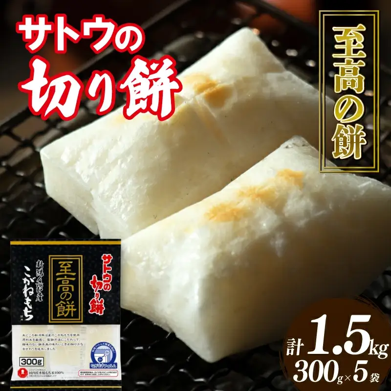 至高の餅 切り餅 1.5kg （ 300g×5袋 ） こがねもち J29_02