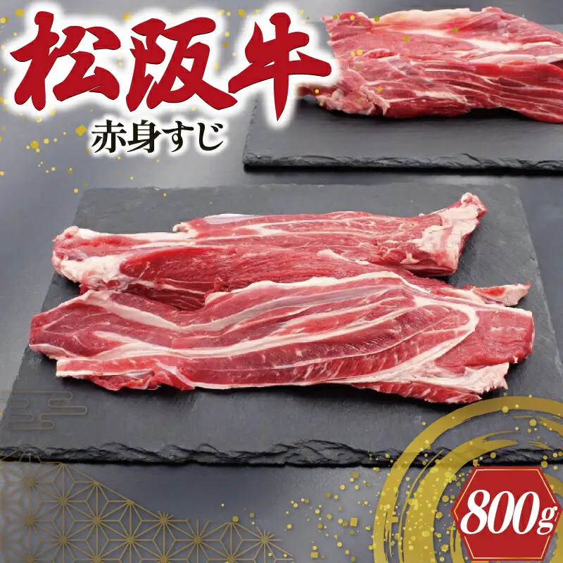 松阪牛 800g(400g×2) 赤身すじ肉松阪牛 SS108