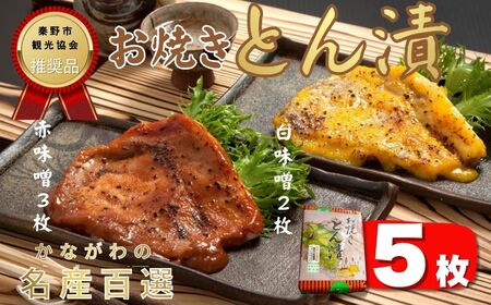 豚肉 山進商会のお焼きとん漬（赤味噌白味噌セット）5枚 豚肉 010-42