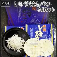 大洗産 しらす せんべい セット 2種類 シラス干し おせんべい 魚介類_AN003