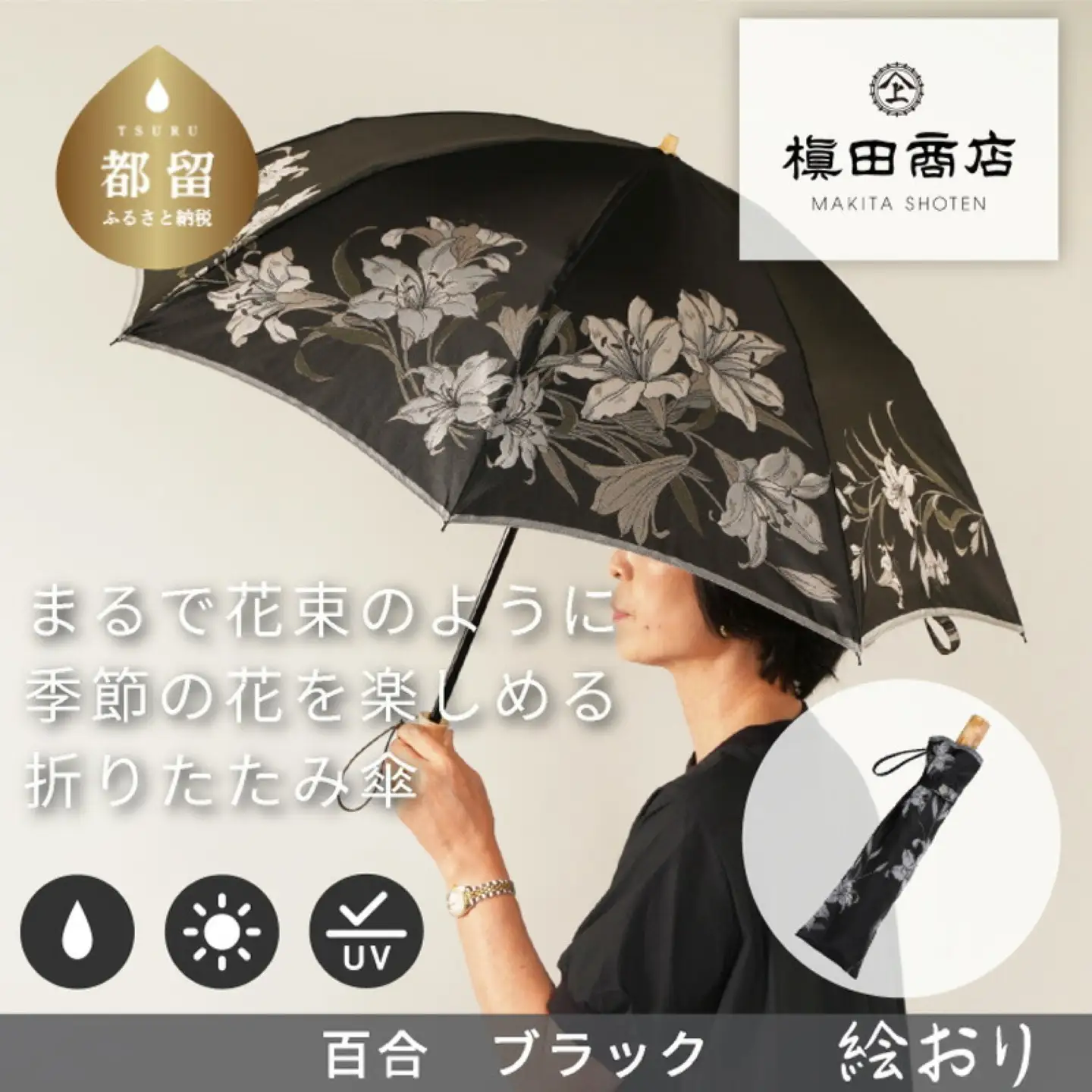【槙田商店】晴雨兼用折りたたみ傘　絵おり　百合　黒