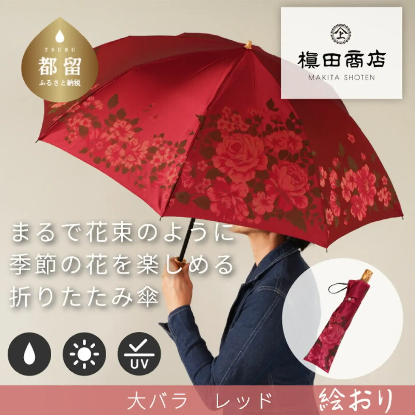 【槙田商店】晴雨兼用折りたたみ傘　絵おり　大ばら　レッド