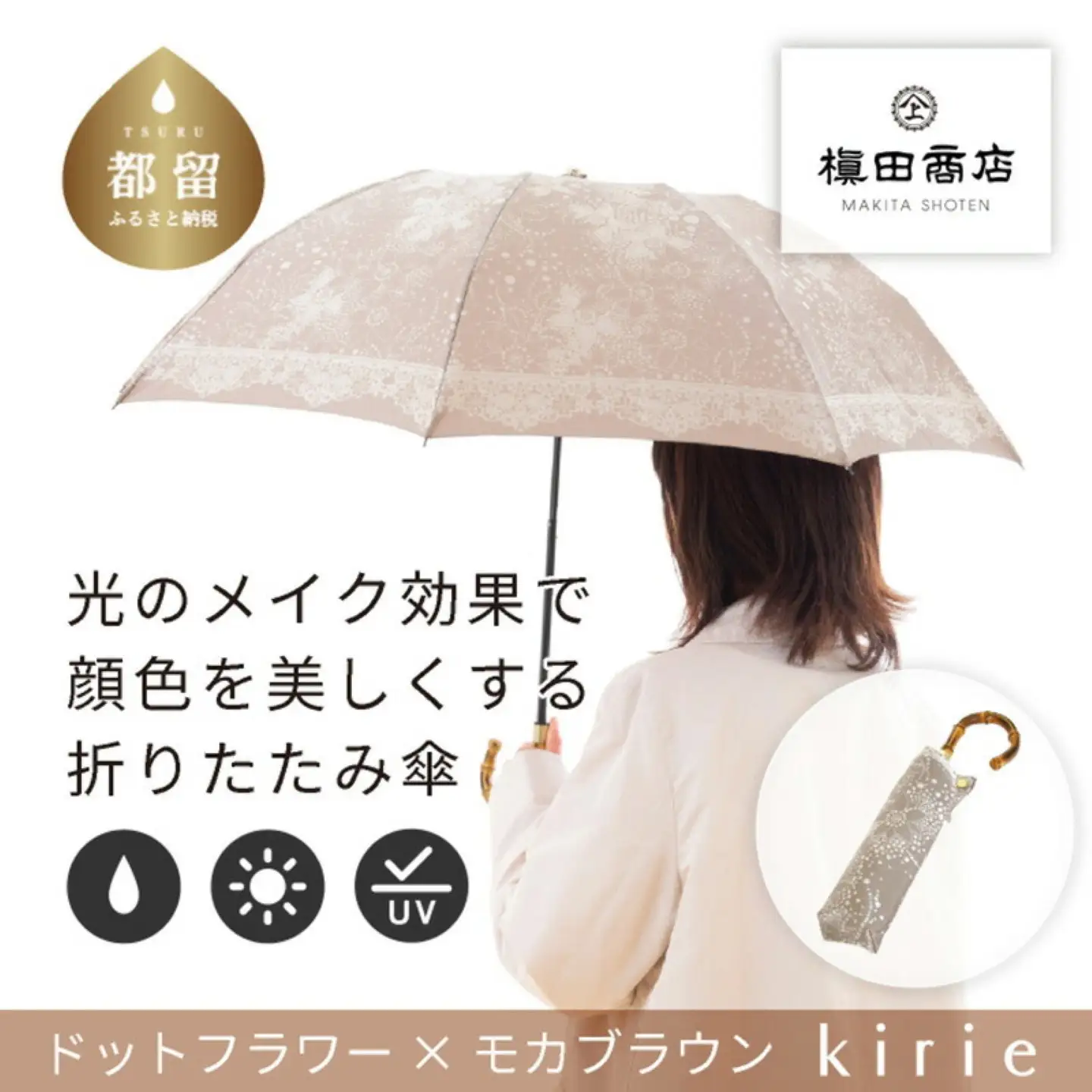 【槙田商店】晴雨兼用折りたたみ傘　kirie ドットフラワー　モカブラウン