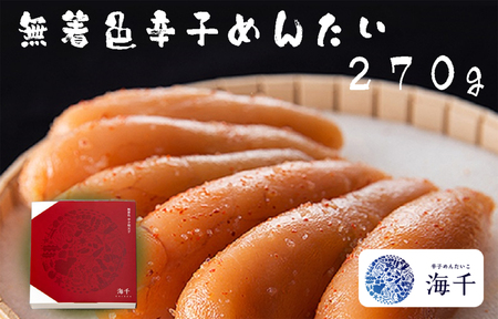 AQ-004 「無添加」無着色辛子明太子(270g)