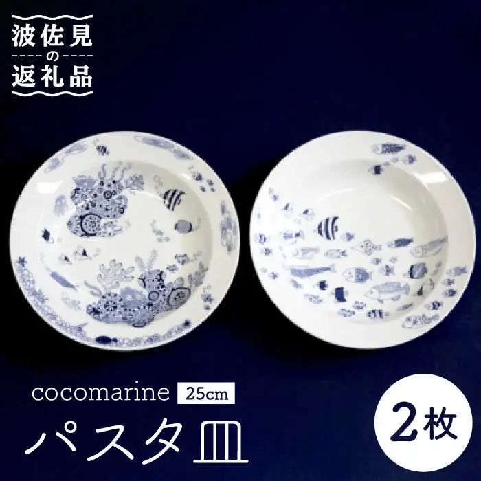 【波佐見焼】【natural69】cocomarine パスタ皿2枚組 食器 皿 【くらわんか】 [AA22] 波佐見焼