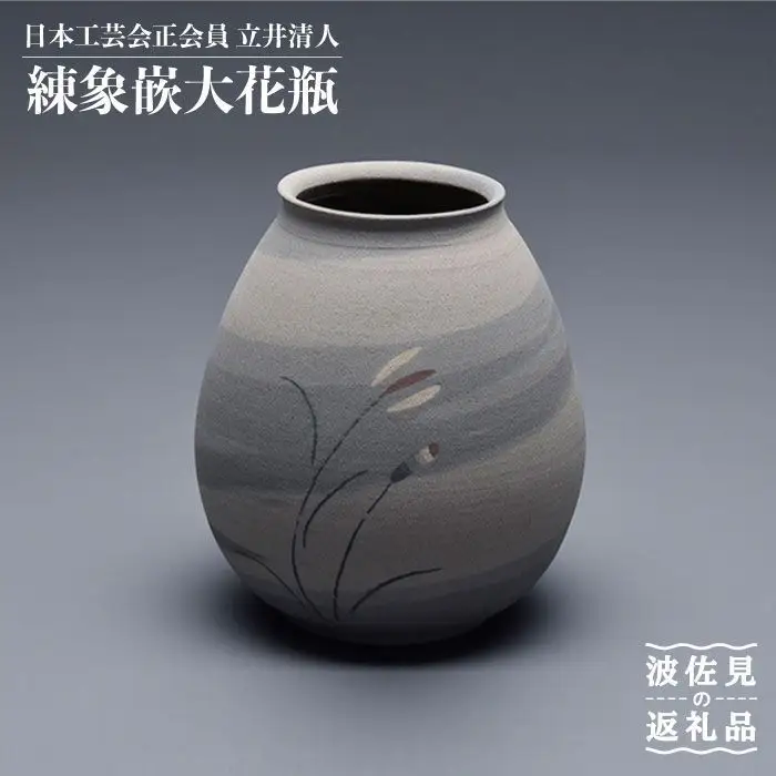 【波佐見焼】作：立井清人 練象嵌大花瓶 花瓶 木箱入り 【治甫窯】【くらわんか】 [AA23] 波佐見焼