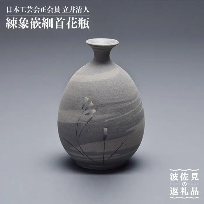 【波佐見焼】作：立井清人 練象嵌細首花瓶 花瓶 木箱入り【治甫窯】【くらわんか】 [AA24] 波佐見焼