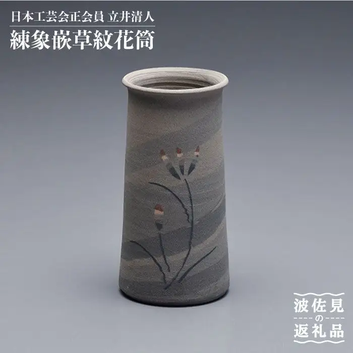 【波佐見焼】作：立井清人 練象嵌草紋花筒 花筒 木箱入り【治甫窯】【くらわんか】 [AA25] 波佐見焼