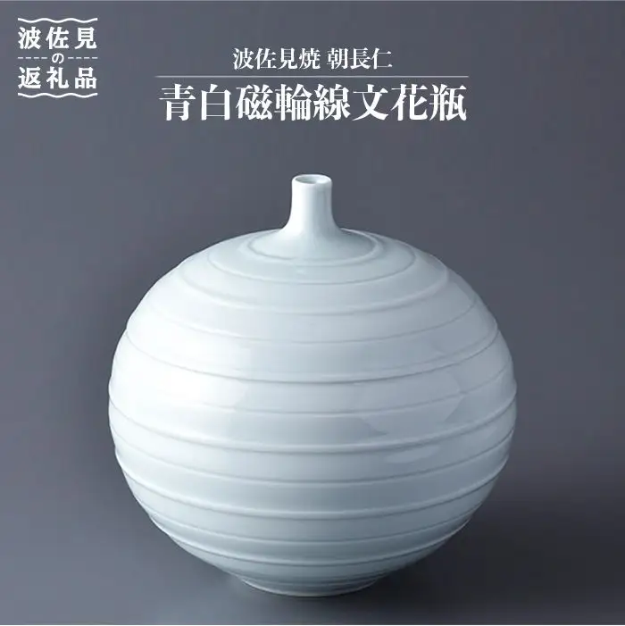 【波佐見焼】作：朝長仁 青白磁輪線文花瓶 花瓶【くらわんか】 [AA26] 波佐見焼