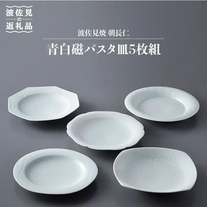 【波佐見焼】作：朝長仁 青白磁 パスタ皿 5枚組 食器 皿 【くらわんか】 [AA27] 波佐見焼 食器