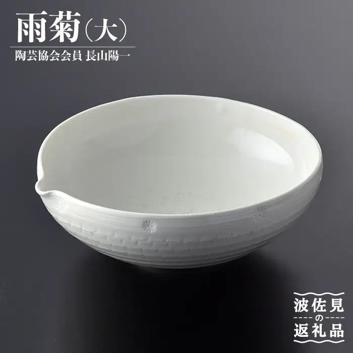 【波佐見焼】作：長山陽一 雨菊鉢(大) 菊鉢【くらわんか】 [AA34] 波佐見焼 鉢
