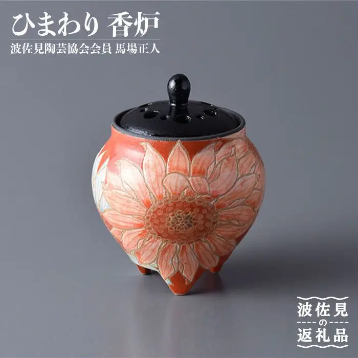 【波佐見焼】作：馬場正人 ひまわり香炉 木箱入り 香炉 香立て 【正人窯】【くらわんか】 [AA41] 波佐見焼 香炉