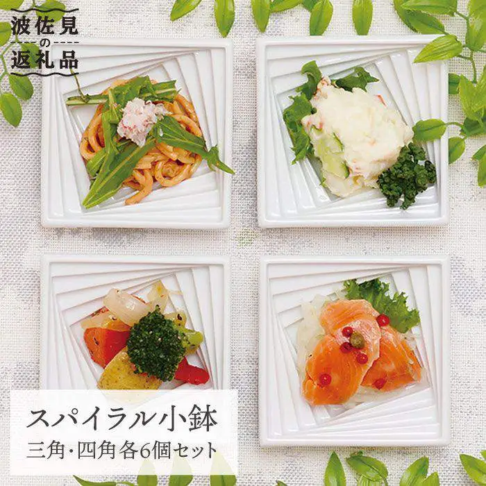 【波佐見焼】スパイラル 小鉢（三角・四角）各6点 計12点セット 食器 皿 【丹心窯】 [AB19] 波佐見焼