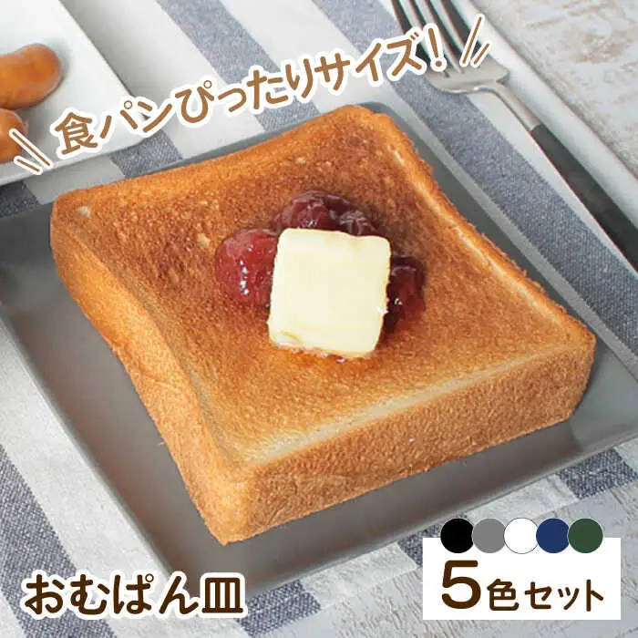 【波佐見焼】 おむぱん皿 5点セット パン皿 平皿 プレート  食器 皿 【Cheer house】 [AC02]  波佐見焼
