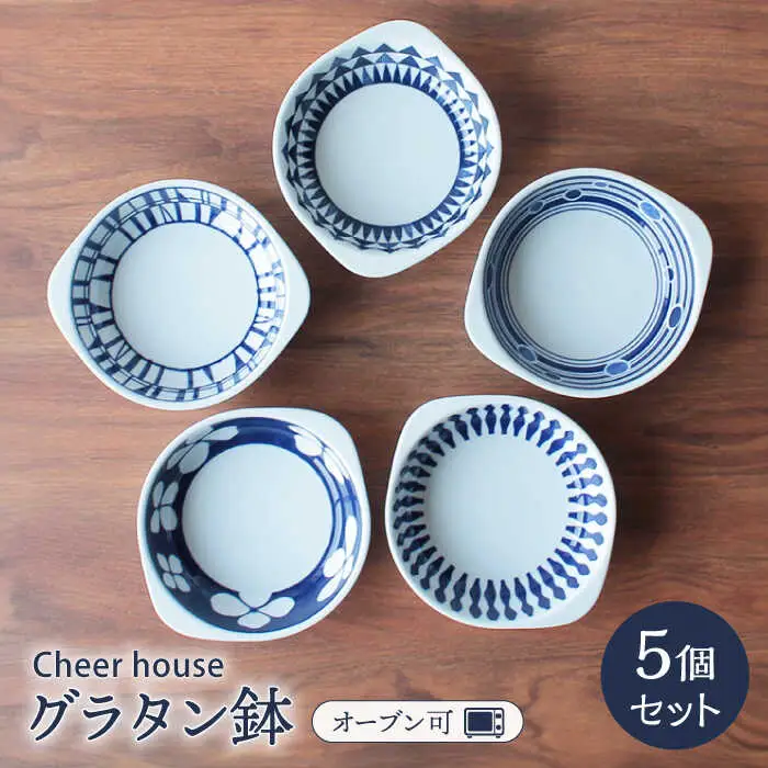 【波佐見焼】グラタン鉢 グラタン皿 5個セット 食器 皿 波佐見焼 食器【Cheer house】 [AC16] 波佐見焼 食器 九州 