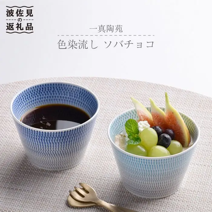【波佐見焼】 色染流し そばちょこ 2点セット 青・水色 食器 皿 【一真陶苑】 [BB15] 波佐見焼 食器