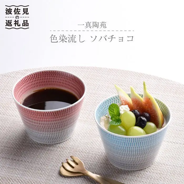 【波佐見焼】 色染流し そばちょこ 2点セット 赤・水色 食器 皿 【一真陶苑】 [BB17] 波佐見焼 食器