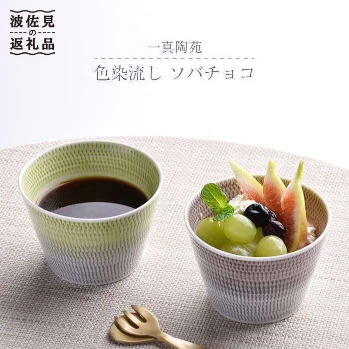 【波佐見焼】 色染流し そばちょこ 2点セット 緑・ネズミ色 食器 皿 【一真陶苑】 [BB18] 波佐見焼 食器