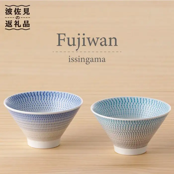 【波佐見焼】 富士碗 茶碗 2点セット 青・水色 食器 皿 【一真陶苑】 [BB23] 波佐見焼 食器