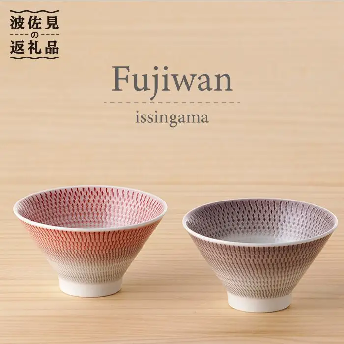 【波佐見焼】 富士碗 茶碗 2点セット 赤・ネズミ色 食器 皿 【一真陶苑】 [BB24] 波佐見焼 食器