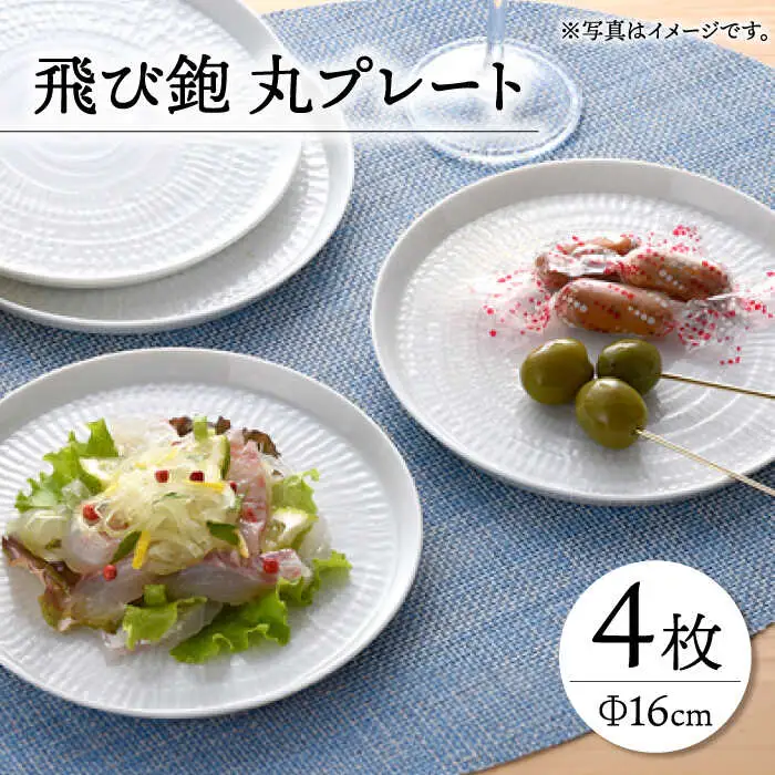 【波佐見焼】飛び鉋 丸プレート 皿 16cm 4枚セット 【一真窯】 [BB28]  波佐見焼