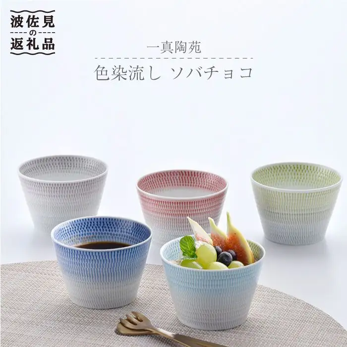 【波佐見焼】 そばちょこ 5色セット  食器 皿 【一真窯】 [BB30]  波佐見焼