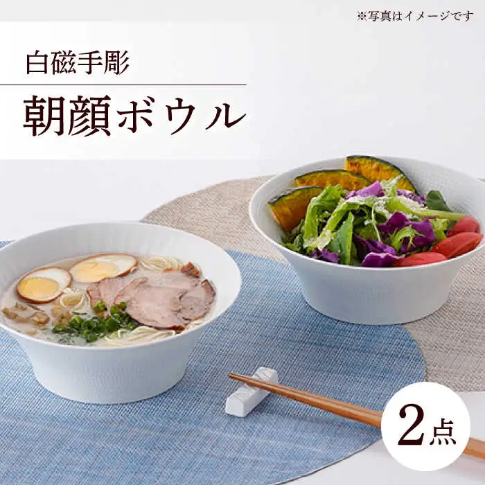 【波佐見焼】 白磁手彫 朝顔ボウル どんぶり 2点セット 食器 皿 【一真陶苑】 [BB34]  波佐見焼