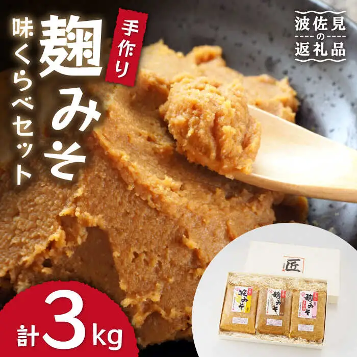 麹味噌 味くらべセット（米・麦・合わせ） [CA01] 手作り味噌 手づくり
