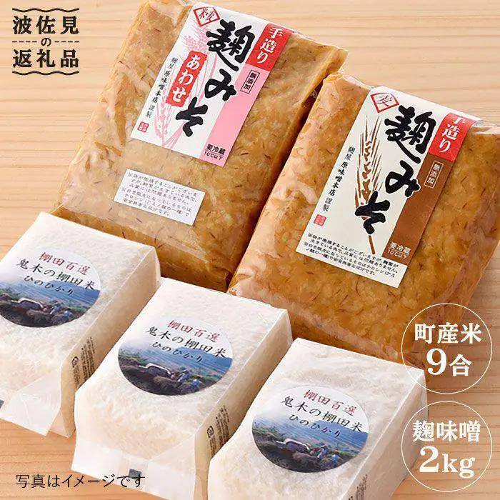 麹味噌（2キロ）と波佐見町産米（9合）セット【原味噌本店】 [CA12] 