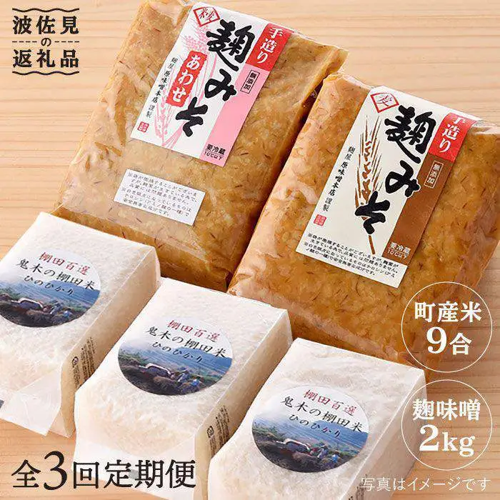 【全3回定期便】麹味噌（2キロ）と波佐見町産米（9合）セット【原味噌本店】 [CA13] 