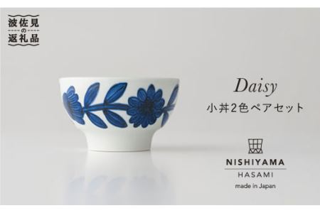 【波佐見焼】デイジー 小丼 どんぶり 2色 ペアセット 食器 皿 【西山】【NISHIYAMAJAPAN】 [CB43]  波佐見焼 九州 