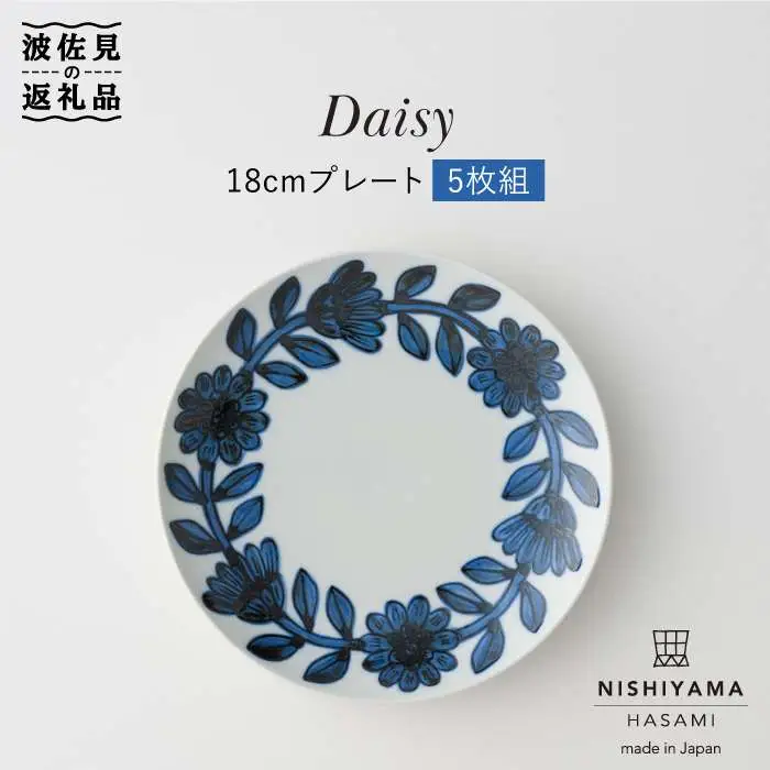 【波佐見焼】デイジー（青）18cm プレート 5枚セット 食器 皿 【西山】【NISHIYAMAJAPAN】 [CB66]  波佐見焼