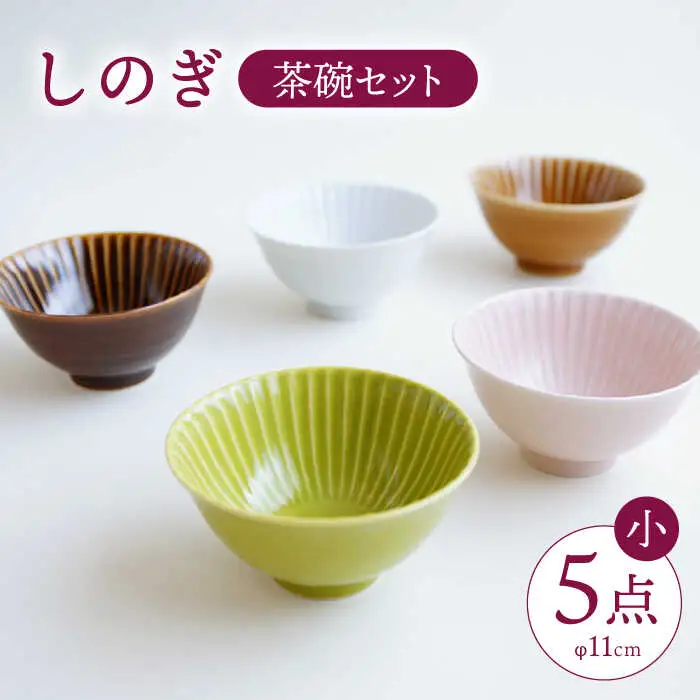 【波佐見焼】しのぎ 茶碗 (小) 5個セット 【一龍陶苑】 [CC06] 波佐見焼