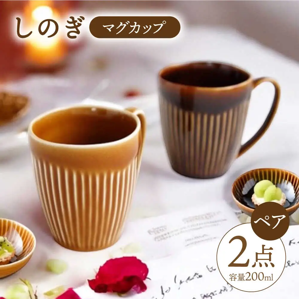 【波佐見焼】 しのぎ マグカップ ペアセット 【一龍陶苑】 [CC11] マグカップ