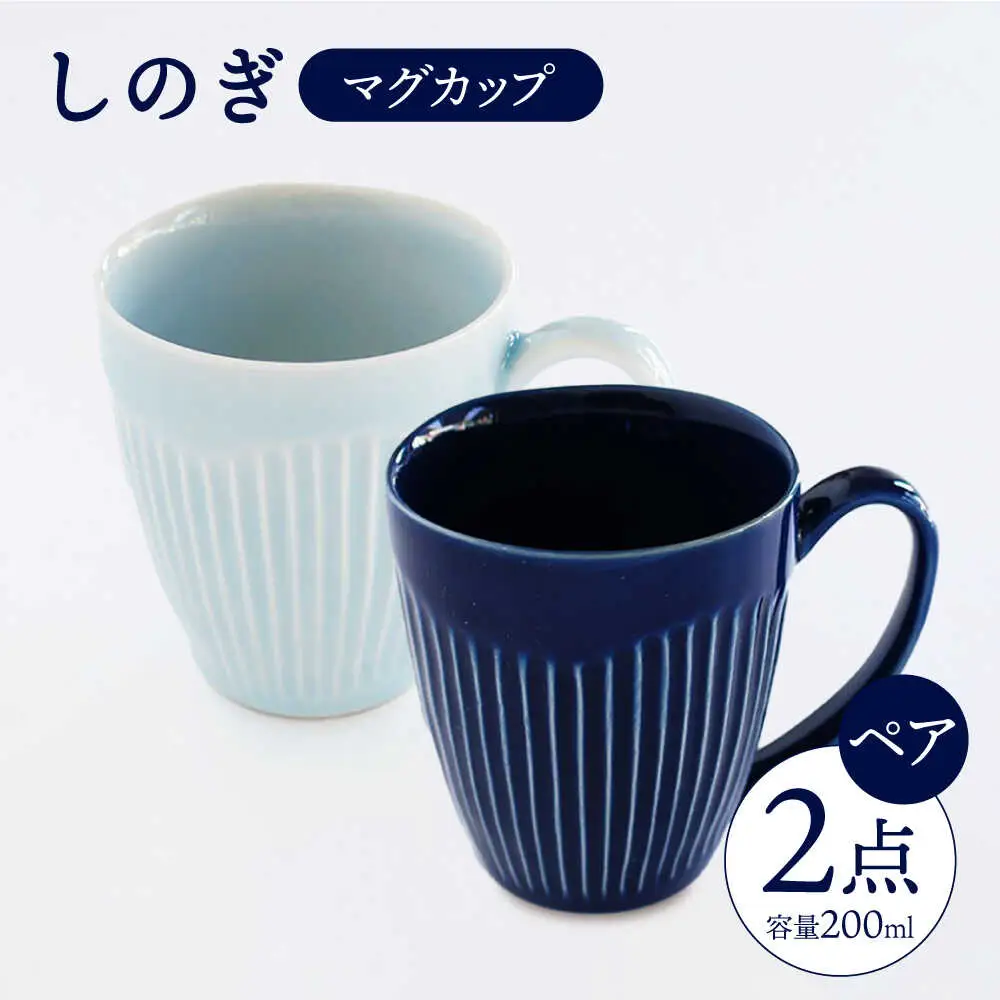 【波佐見焼】 しのぎ マグカップ ペアセット 【一龍陶苑】 [CC13] マグカップ