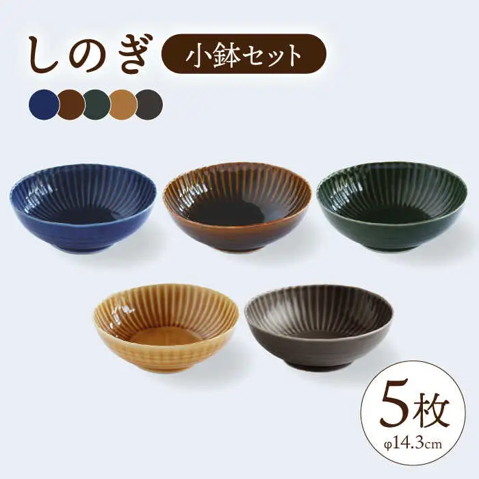 【波佐見焼】しのぎ 小鉢 ボウル 5colors 5枚セット 食器 皿 【一龍陶苑】 [CC25]  波佐見焼