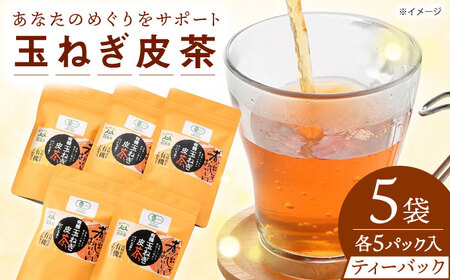 【玉ねぎで健康に！】玉ねぎ皮茶【百笑会】 [DA01]