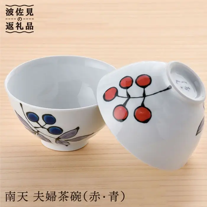 【波佐見焼】南天夫婦 茶碗 赤・青 2個セット 食器 皿 【大新窯】[DC16]  波佐見焼