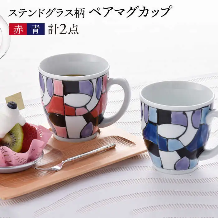 【波佐見焼】ステンドグラス柄 ペア マグカップ（青・赤） 食器 皿 【大新窯】 [DC25]  波佐見焼