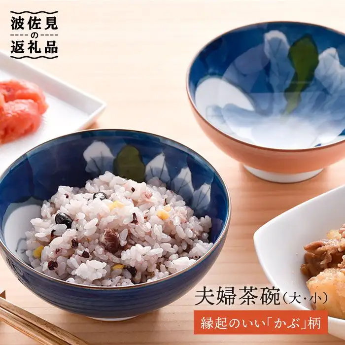 【波佐見焼】かぶ 夫婦 茶碗 縁起のいい柄シリーズ 食器 皿 【大新窯】 [DC26]  波佐見焼
