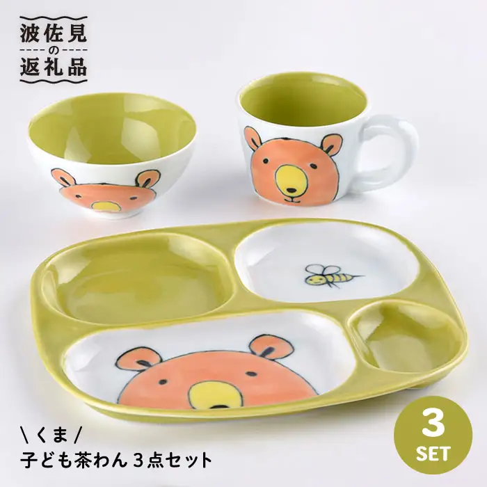 【波佐見焼】NEW 子ども 茶碗 3点セット「くま」 食器 皿 【大新窯】 [DC29]  波佐見焼