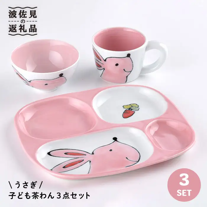 【波佐見焼】NEW 子ども 茶碗 3点セット「うさぎ」 食器 皿 【大新窯】 [DC30]  波佐見焼