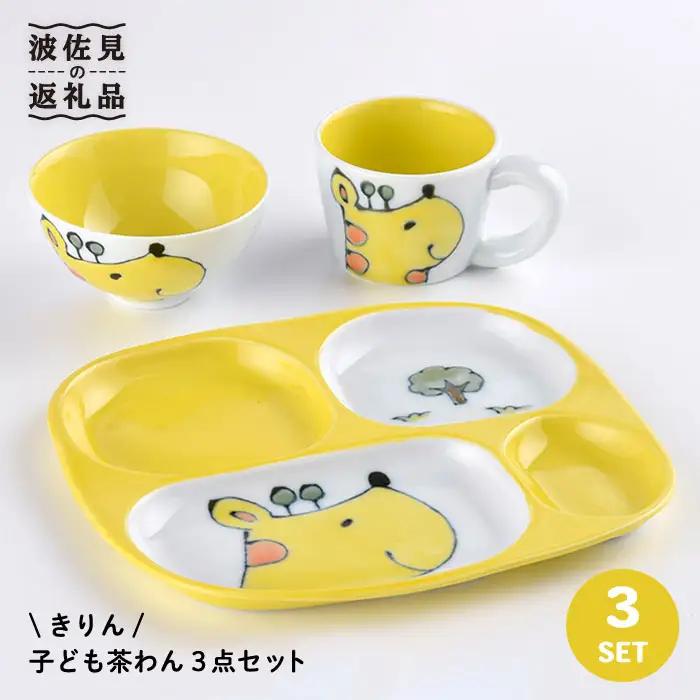 【波佐見焼】NEW 子ども 茶碗 3点セット「きりん」 食器 皿 【大新窯】 [DC31]  波佐見焼