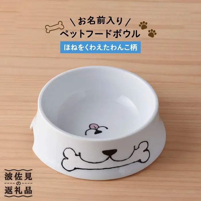 【波佐見焼】ペット フードボウル（ほね柄） 食器 皿 【名入れ可能】 食器 皿 【大新窯】 [DC33]  波佐見焼
