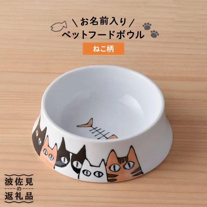 【波佐見焼】ペット フードボウル（ねこ柄） 食器 皿 【名入れ可能】 食器 皿 【大新窯】 [DC35]  波佐見焼